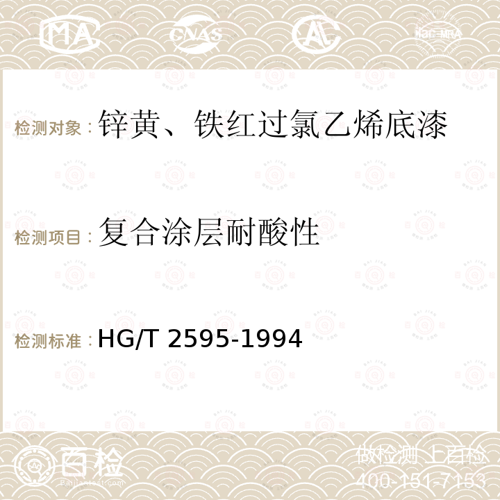 复合涂层耐酸性 复合涂层耐酸性 HG/T 2595-1994