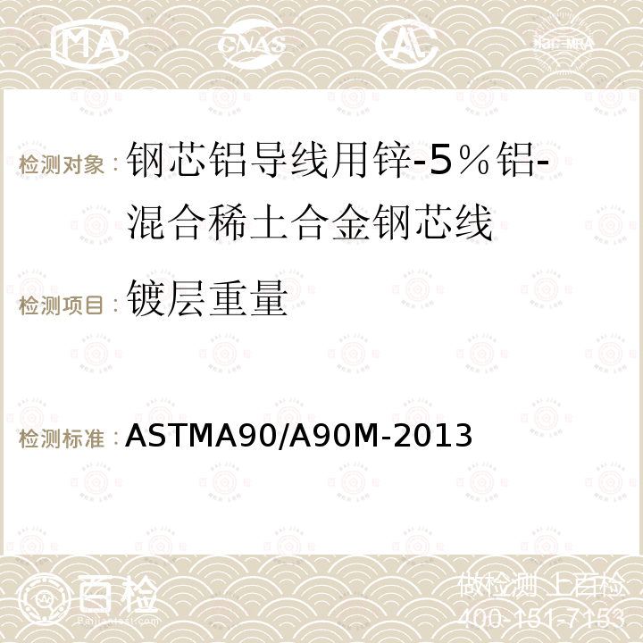 镀层重量 ASTMA 90/A 90M-20  ASTMA90/A90M-2013