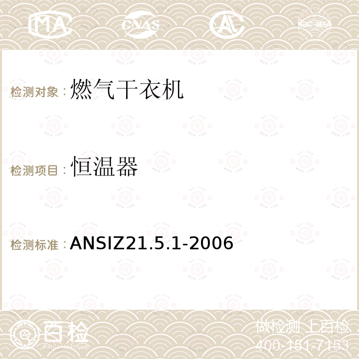 恒温器 ANSIZ 21.5.1-20  ANSIZ21.5.1-2006