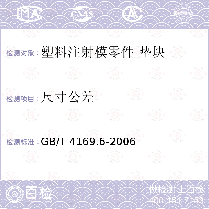 尺寸公差 GB/T 4169.6-2006 塑料注射模零件 第6部分:垫块