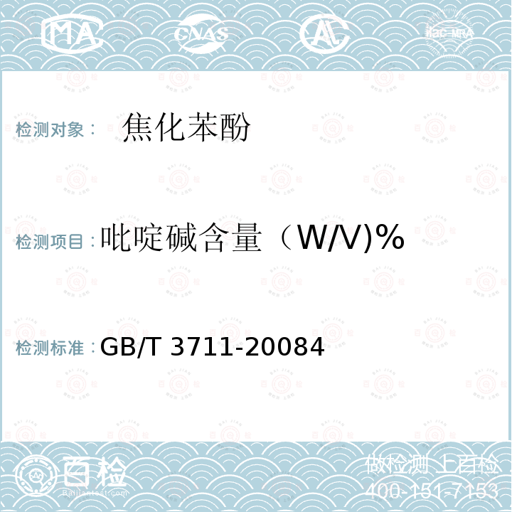 吡啶碱含量（W/V)% GB/T 3711-2008 酚类产品中性油及吡啶碱含量测定方法