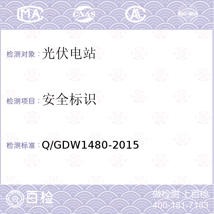 安全标识 Q/GDW 1480-2015  Q/GDW1480-2015