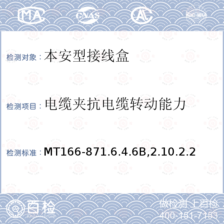 电缆夹抗电缆转动能力 MT166-871.6.4.6B,2.10.2.2  