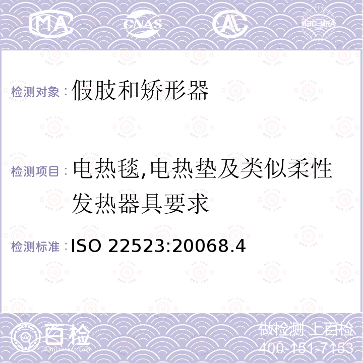 电热毯,电热垫及类似柔性发热器具要求 电热毯,电热垫及类似柔性发热器具要求 ISO 22523:20068.4
