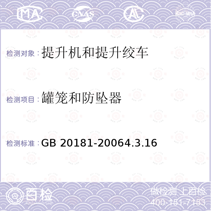 罐笼和防坠器 罐笼和防坠器 GB 20181-20064.3.16