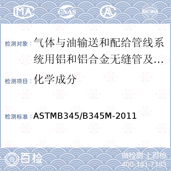 化学成分 ASTMB 345/B 345M-20  ASTMB345/B345M-2011