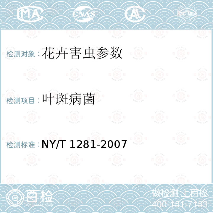 叶斑病菌 NY/T 1281-2007 花卉植物真菌病害检测规程