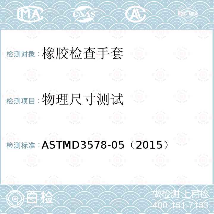 物理尺寸测试 ASTMD 3578-05  ASTMD3578-05（2015）