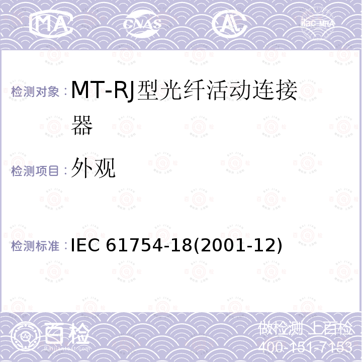 外观 IEC 61754-18-2001 纤维光学连接器接口 第18部分:MT-RJ型连接器门类