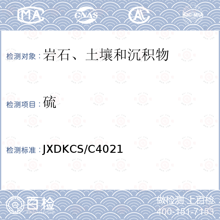 硫 JXDKCS/C4021  