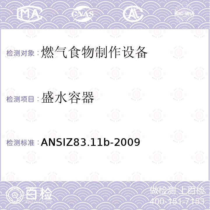 盛水容器 ANSIZ 83.11B-20  ANSIZ83.11b-2009