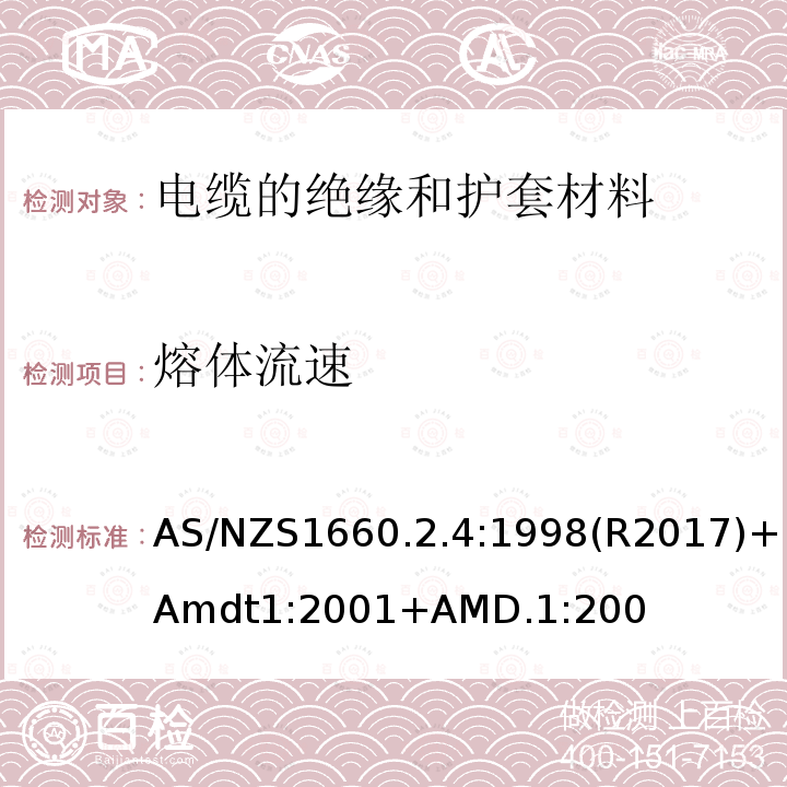 熔体流速 AS/NZS 1660.2  AS/NZS1660.2.4:1998(R2017)+Amdt1:2001+AMD.1:200