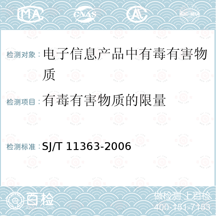 有毒有害物质的限量 SJ/T 11363-2006 电子信息产品中有毒有害物质的限量要求