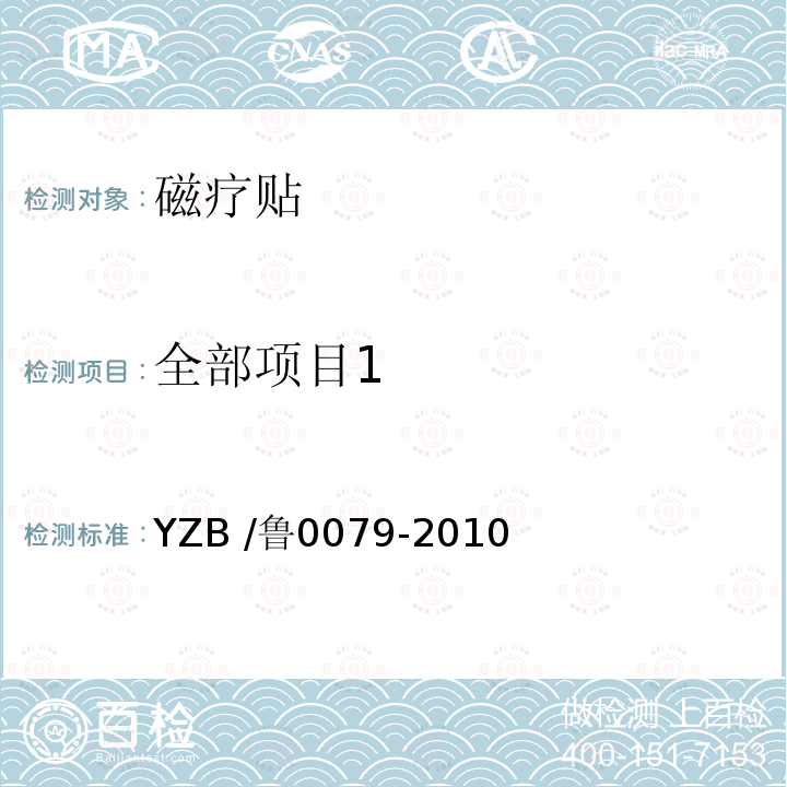 全部项目1 YZB /鲁0079-2010  