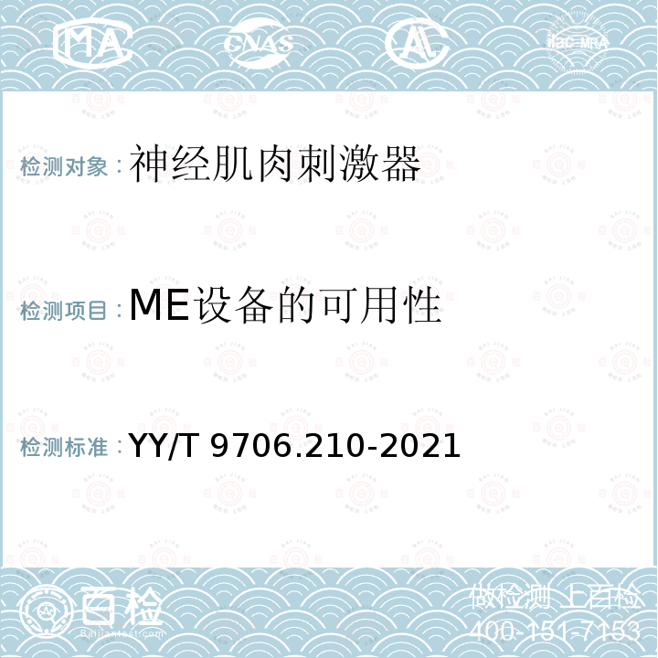 ME设备的可用性 ME设备的可用性 YY/T 9706.210-2021