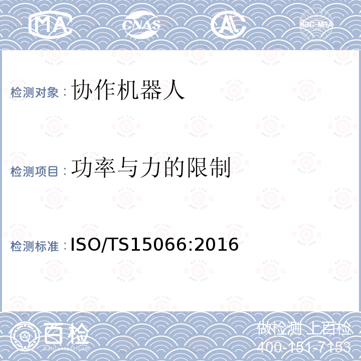 功率与力的限制 功率与力的限制 ISO/TS15066:2016