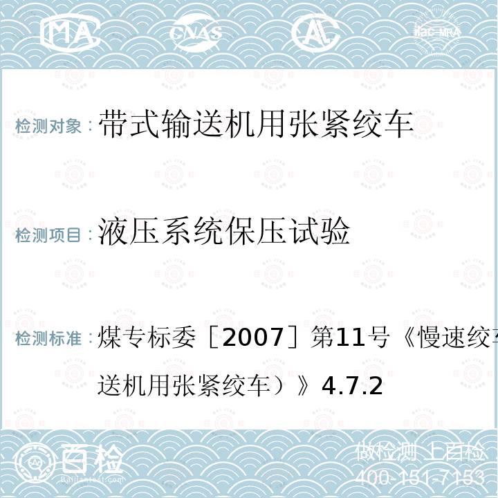 液压系统保压试验 液压系统保压试验 煤专标委［2007］第11号《慢速绞车检验细则（带式输送机用张紧绞车）》4.7.2