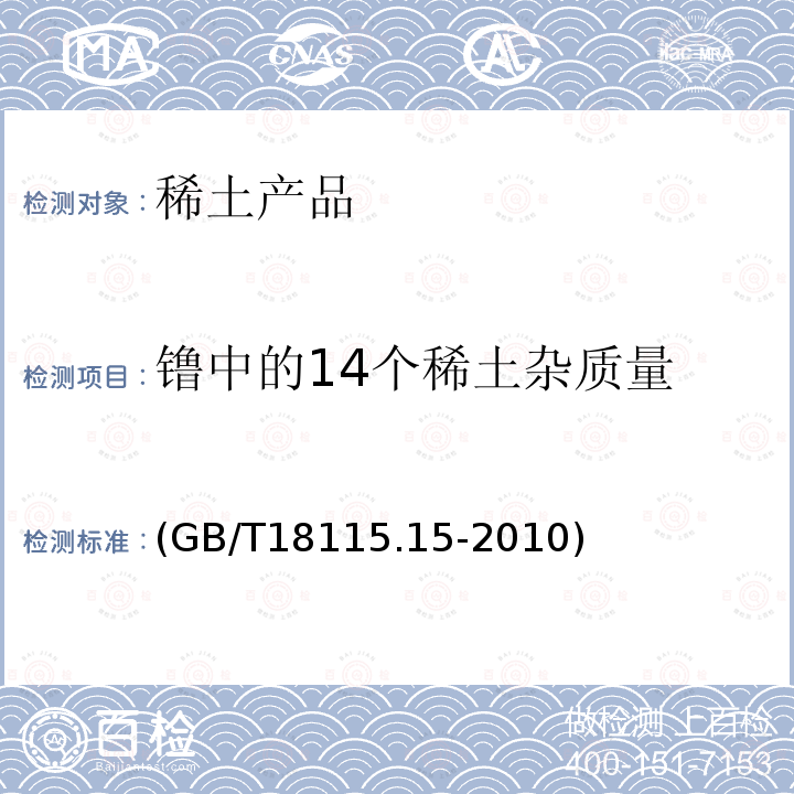 镥中的14个稀土杂质量 GB/T 18115.15-2010 稀土金属及其氧化物中稀土杂质化学分析方法 第15部分:镥中镧、铈、镨、钕、钐、铕、钆、铽、镝、钬、铒、铥、镱和钇量的测定