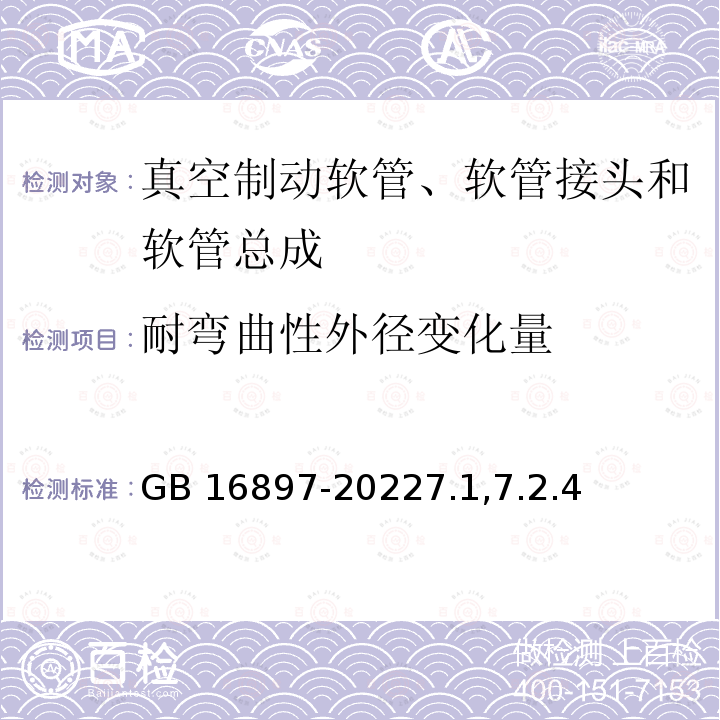 耐弯曲性外径变化量 耐弯曲性外径变化量 GB 16897-20227.1,7.2.4