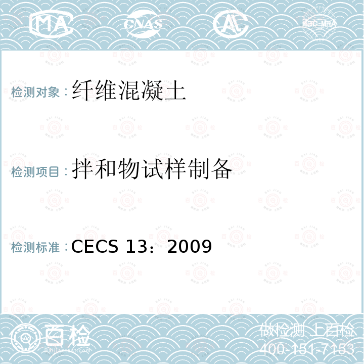 拌和物试样制备 CECS 13:2009  CECS 13：2009