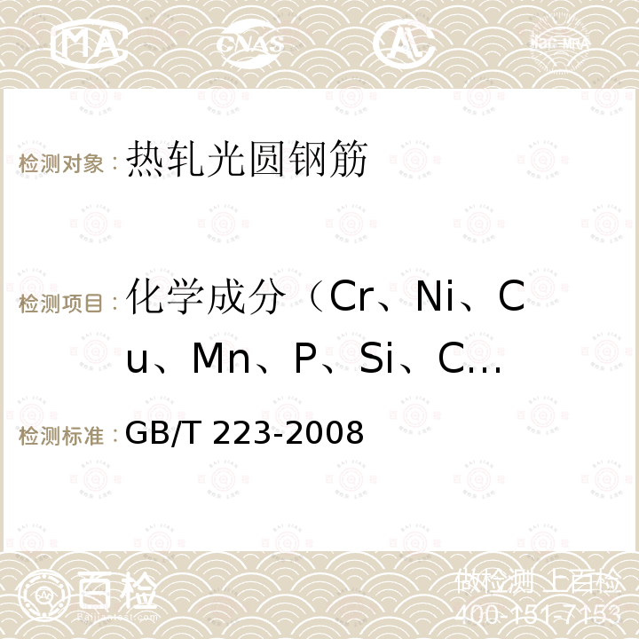 化学成分（Cr、Ni、Cu、Mn、P、Si、C、S） GB/T 223-2008  