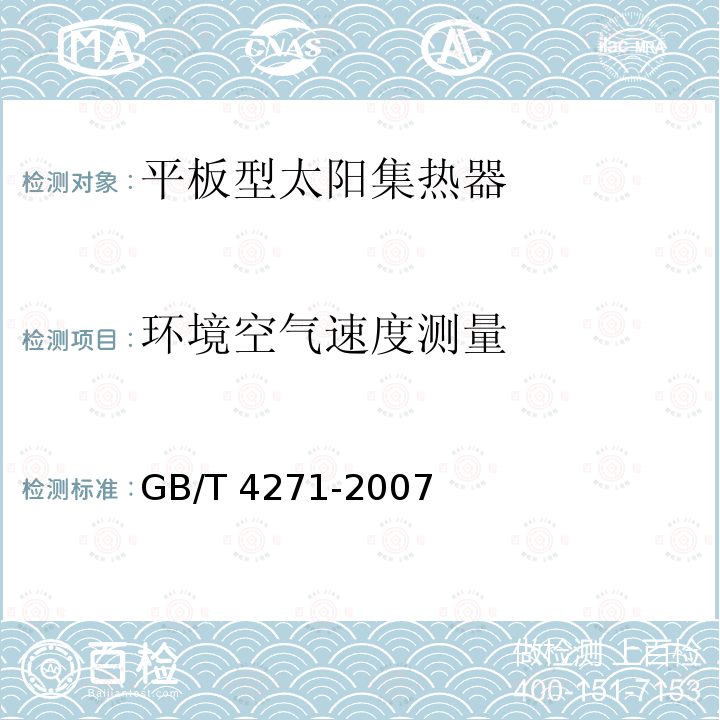 环境空气速度测量 GB/T 4271-2007 太阳集热器热性能试验方法