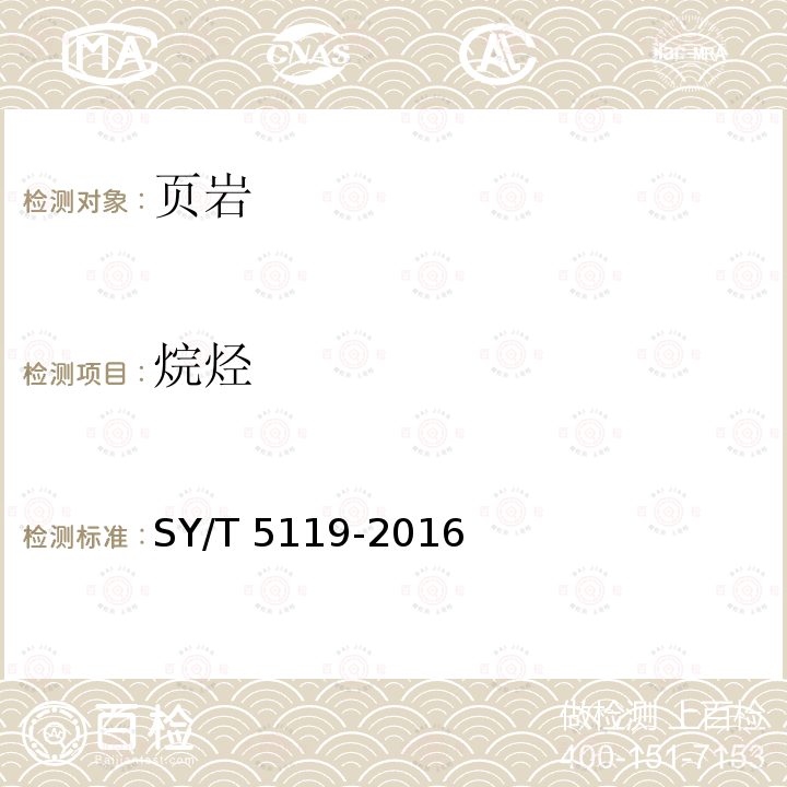 烷烃 SY/T 5119-201  6