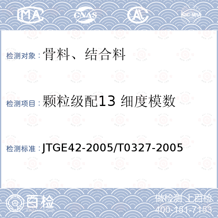 颗粒级配13 细度模数 JTG E42-2005 公路工程集料试验规程