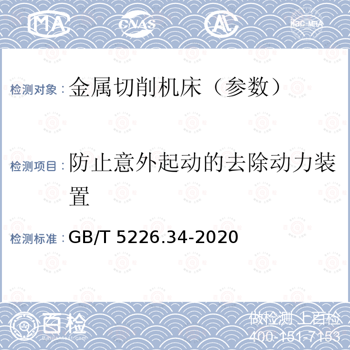 防止意外起动的去除动力装置 GB/T 5226.34-2020 机械电气安全 机械电气设备 第34部分：机床技术条件