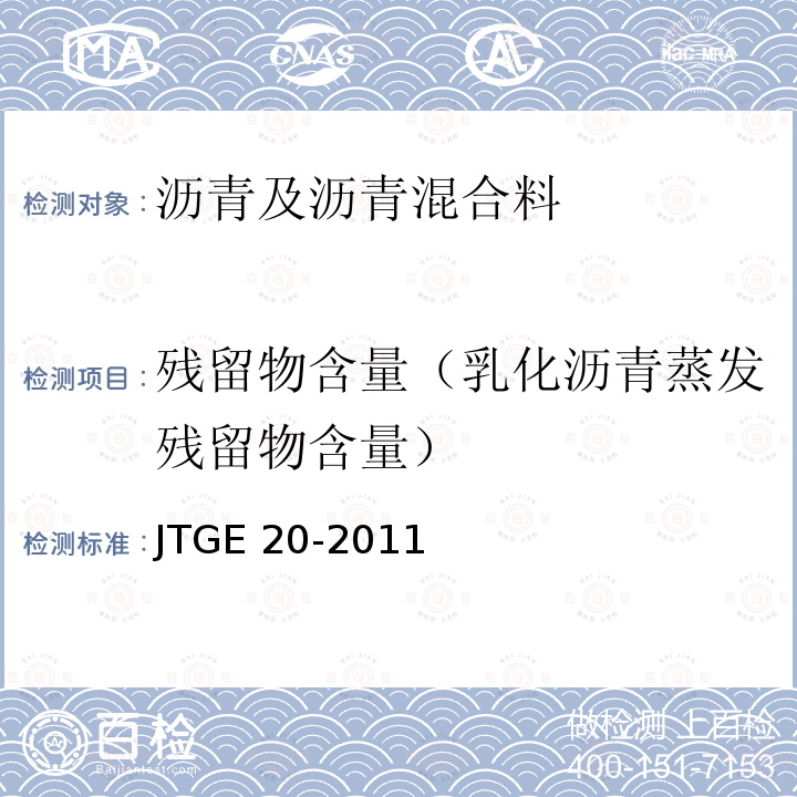 残留物含量（乳化沥青蒸发残留物含量） 残留物含量（乳化沥青蒸发残留物含量） JTGE 20-2011