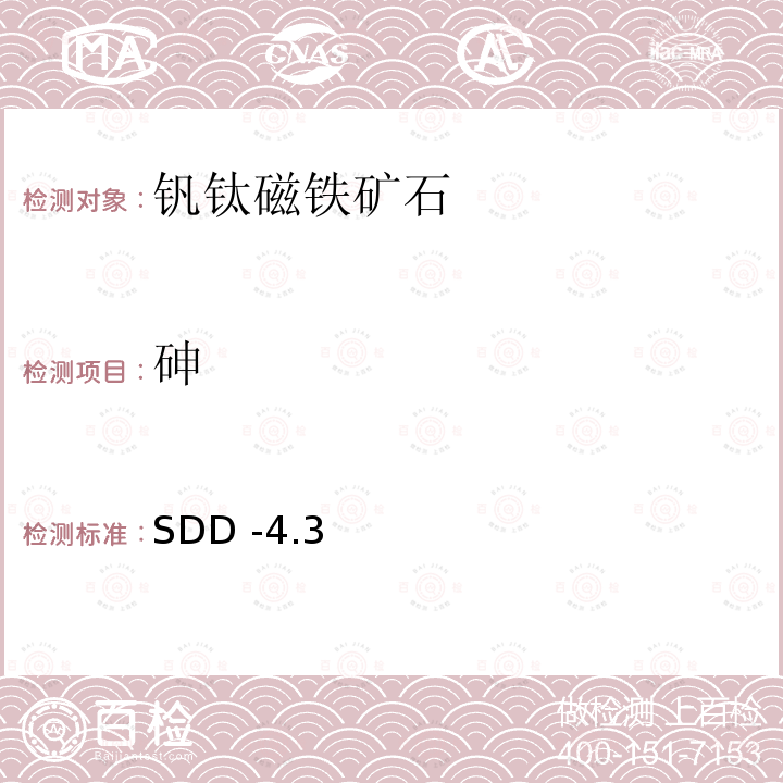 砷 SDD -4.3  