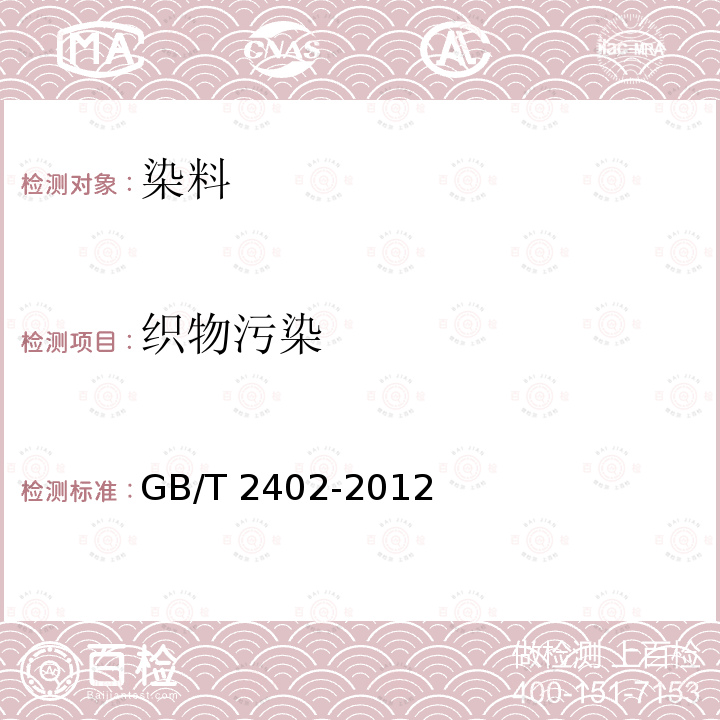 织物污染 GB/T 2402-2012 阳离子染料 染腈纶时对其他各种织物沾色的测定