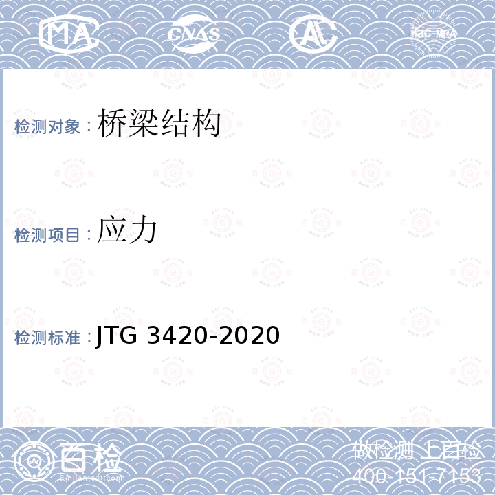 应力 JTG 3420-2020 公路工程水泥及水泥混凝土试验规程
