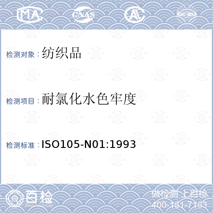 耐氯化水色牢度 ISO 105-N01-1993 纺织品 色牢度试验 第N01部分:耐漂白色牢度:次氯酸盐