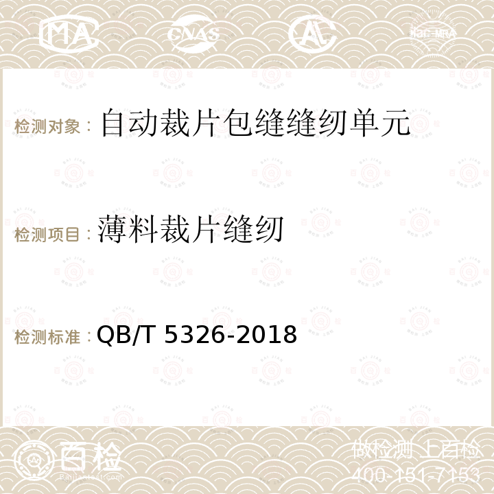 薄料裁片缝纫 QB/T 5326-2018 工业用缝纫机 自动裁片包缝缝纫单元