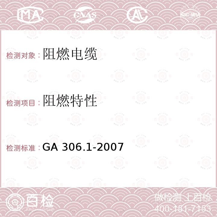 阻燃特性 GA 306.1-2007 阻燃及耐火电缆:塑料绝缘阻燃及耐火电缆分级和要求 第1部分:阻燃电缆