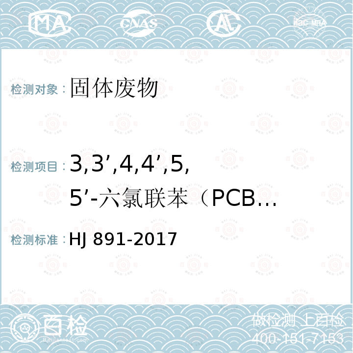 3,3’,4,4’,5,5’-六氯联苯（PCB169） HJ 891-2017 固体废物 多氯联苯的测定 气相色谱-质谱法