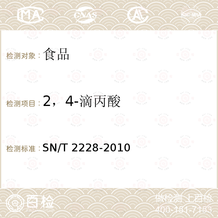 2，4-滴丙酸 SN/T 2228-2010  