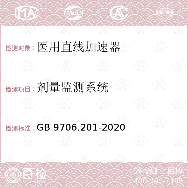 剂量监测系统 GB 9706.201-2020 医用电气设备 第2-1部分：能量为1MeV至50MeV电子加速器基本安全和基本性能专用要求