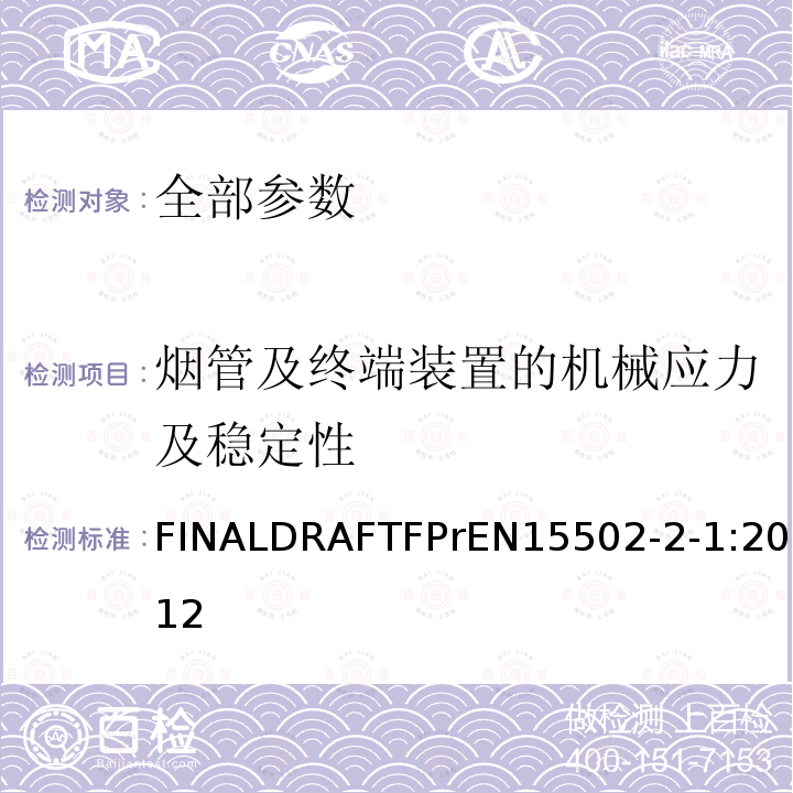 烟管及终端装置的机械应力及稳定性 EN 15502  FINALDRAFTFPrEN15502-2-1:2012