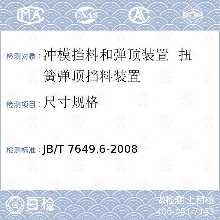 尺寸规格 JB/T 7649.6-2008 冲模挡料和弹顶装置 第6部分:扭簧弹顶挡料装置