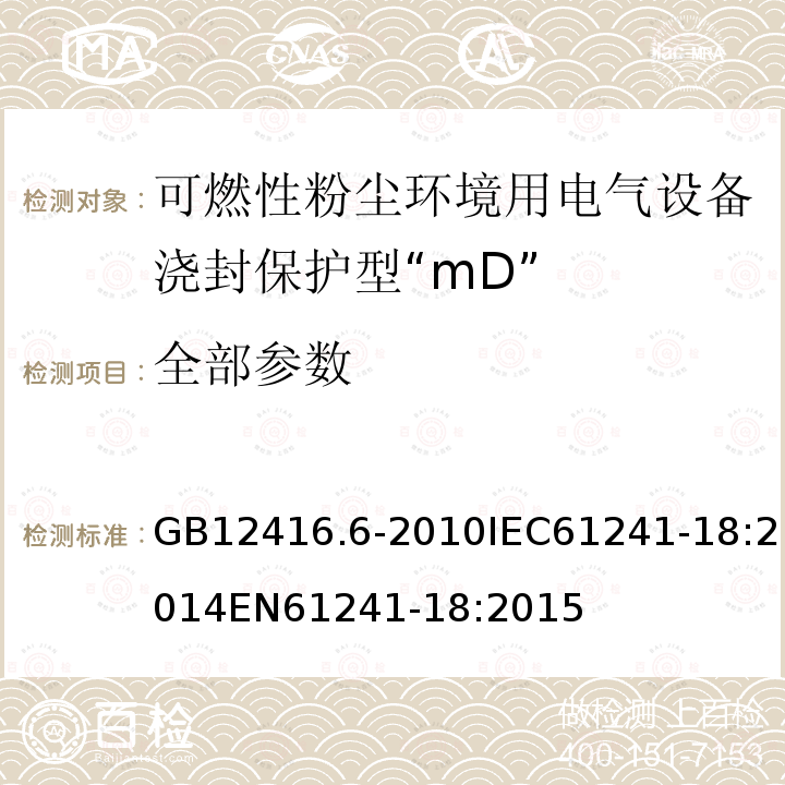 全部参数 GB 12416.6-2010  GB12416.6-2010IEC61241-18:2014EN61241-18:2015