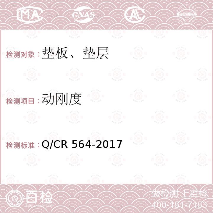 动刚度 Q/CR 564-2017  