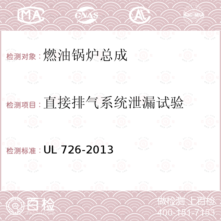 直接排气系统泄漏试验 UL 726  -2013