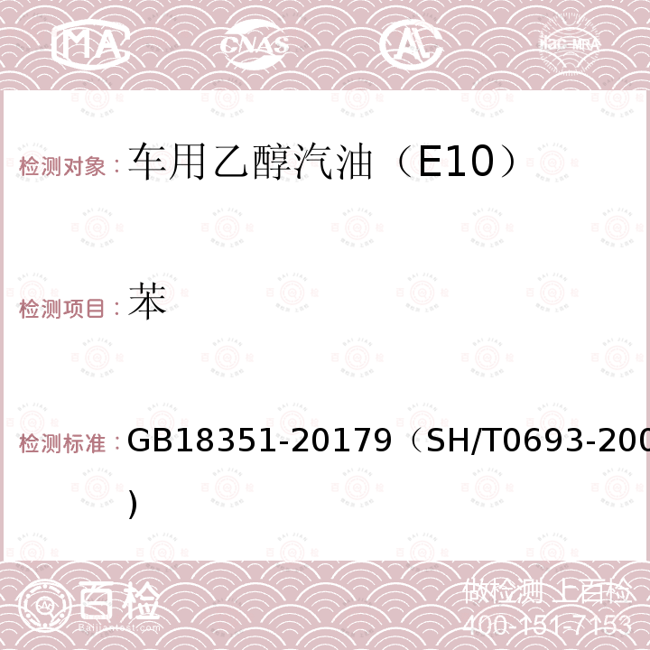 苯 GB 18351-2017 车用乙醇汽油(E10)