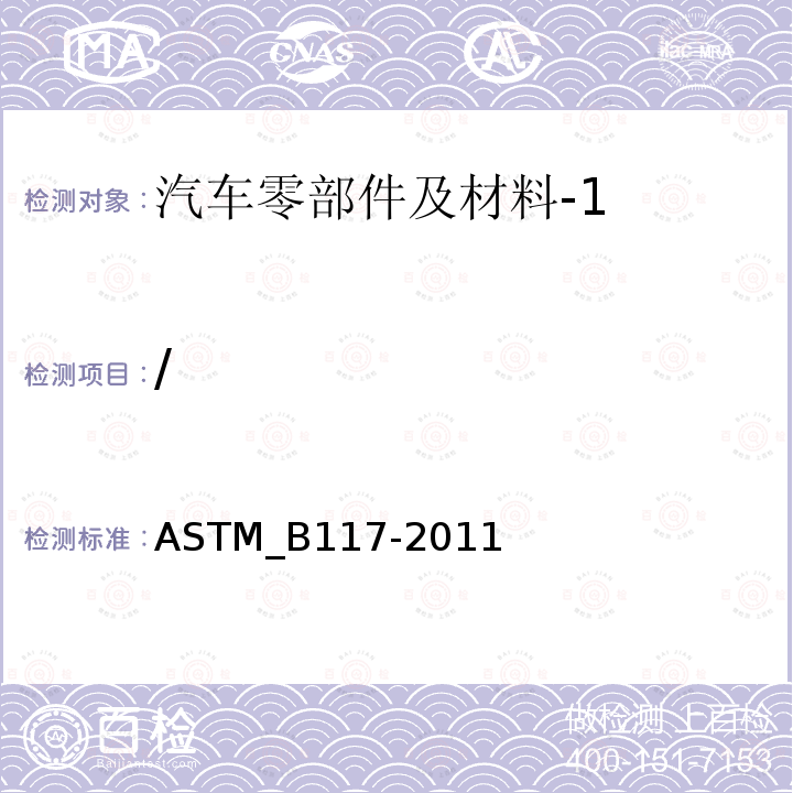 / ASTM B117-2011 盐雾喷射器操作规程