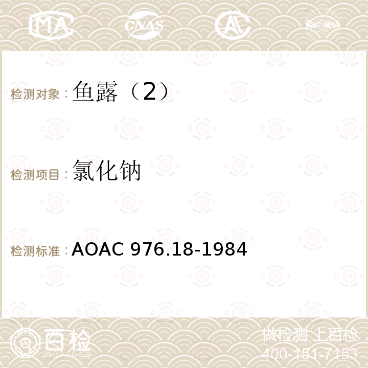氯化钠 氯化钠 AOAC 976.18-1984