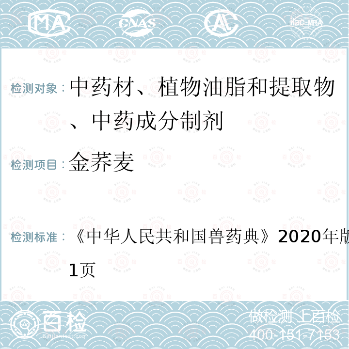 金荞麦 中华人民共和国兽药典  《》2020年版二部第320～321页