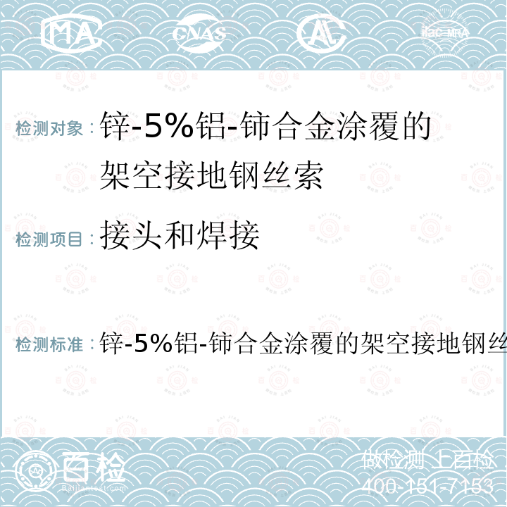 接头和焊接 接头和焊接 锌-5%铝-铈合金涂覆的架空接地钢丝索的规格