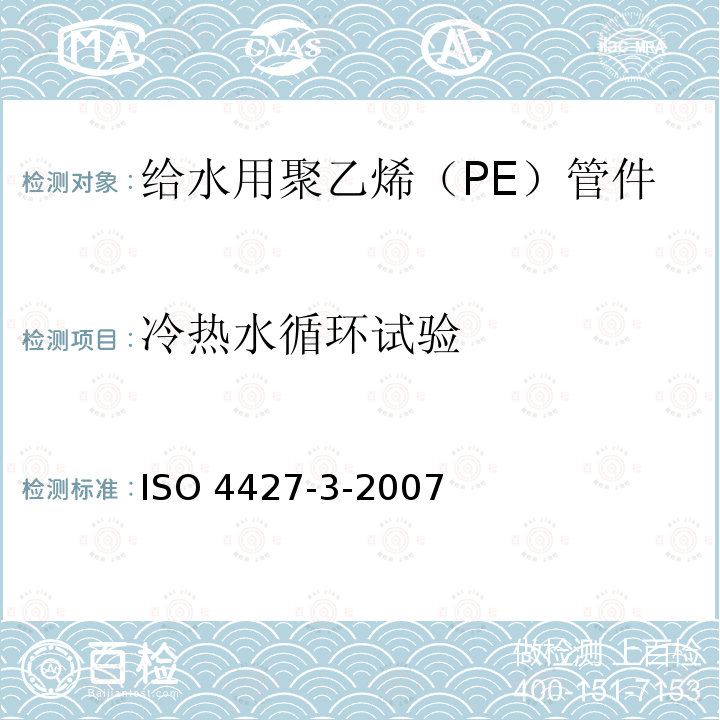 冷热水循环试验 ISO 4427-3-2007  